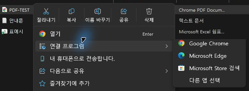 윈도우 11에서 PDF를 우클릭한 뒤 연결 프로그램에 Chrome, Edge, 다른 앱 선택이 표시된 실제 화면